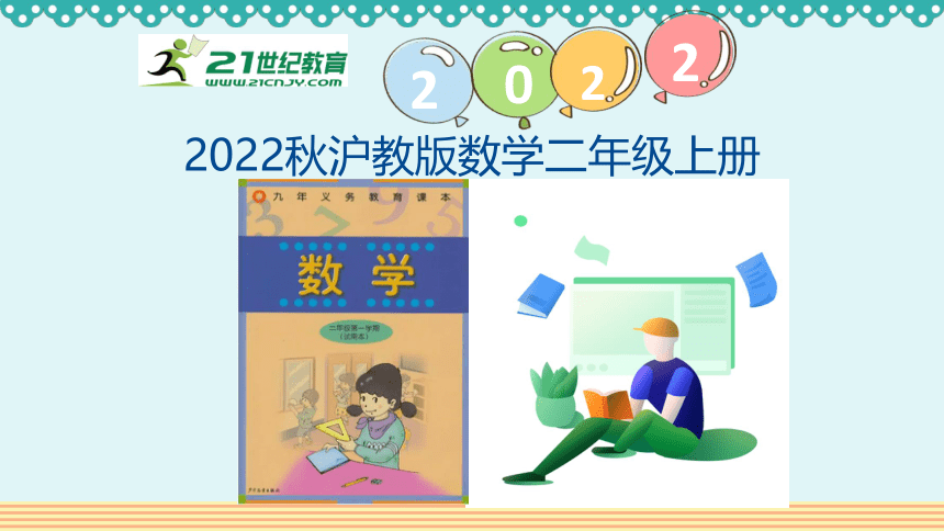 沪教版 二年级上4.7《看图编乘、除法问题》课件（14张PPT)