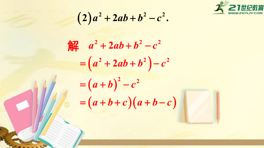 8.4.2 公式法（第2课时） 分组分解法分解因式   课件（共19张PPT）