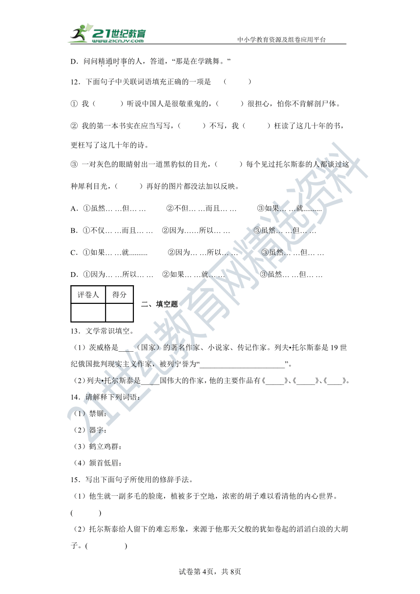 8  列夫托尔斯泰 同步精练（含答案解析）