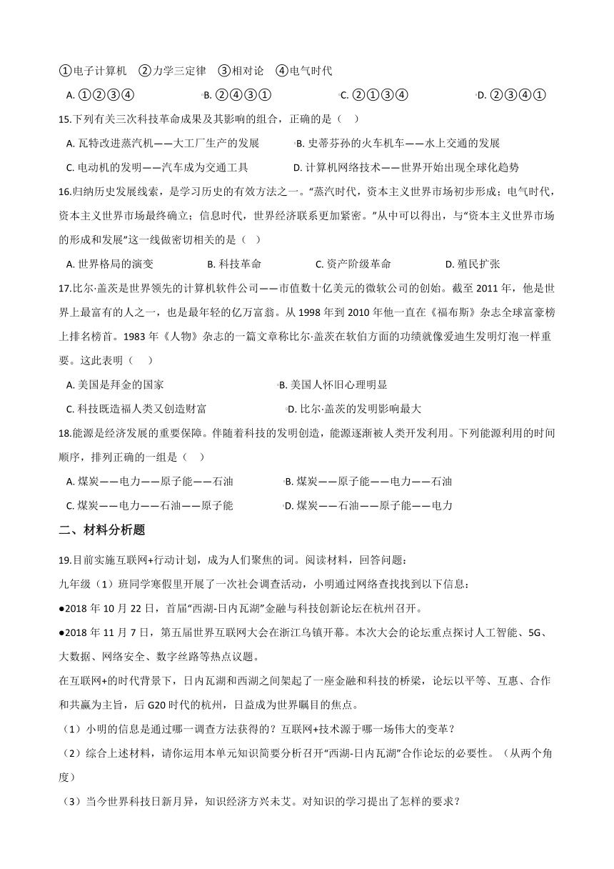 7.4当代科技革命与社会生活 同步练习-2020-2021学年人教版历史与社会九年级下册(含答案)