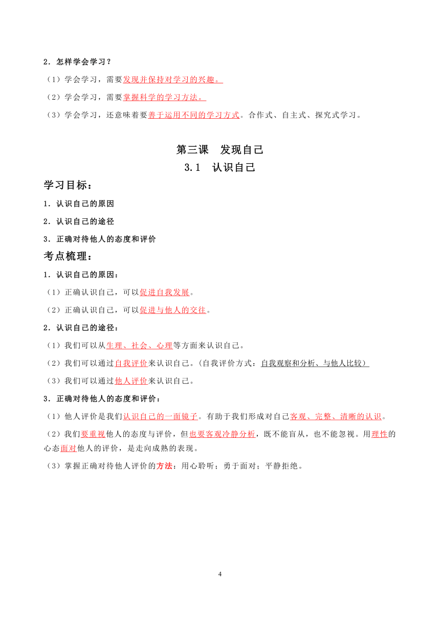 统编版七年级上册道德与法治知识提纲