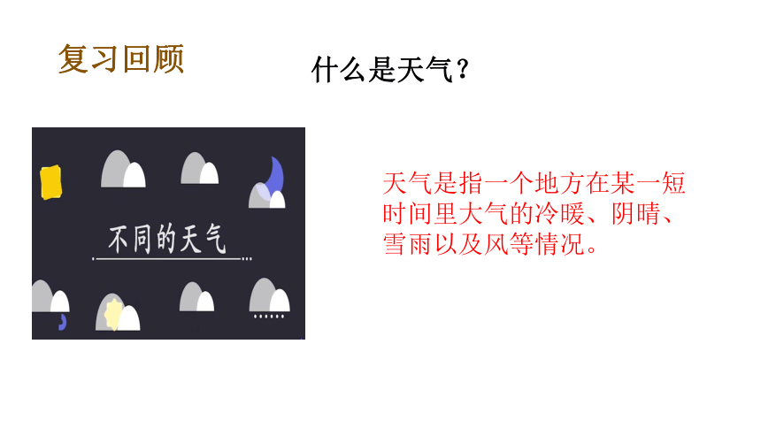 教科版(2017秋）三年级科学上册第三单元天气复习 课件（39张PPT）