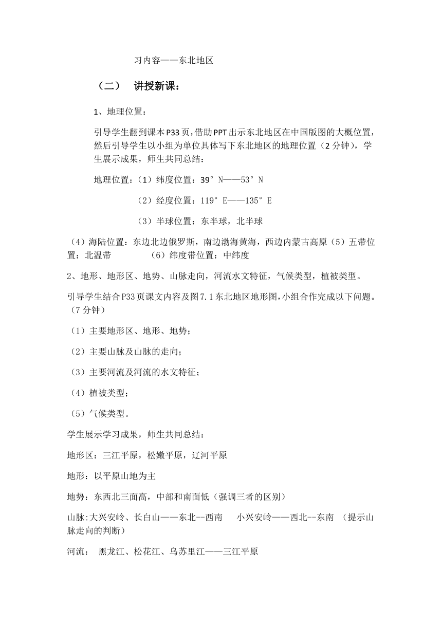 粤教版初中地理八年级下册  7.1  东北地区  教案