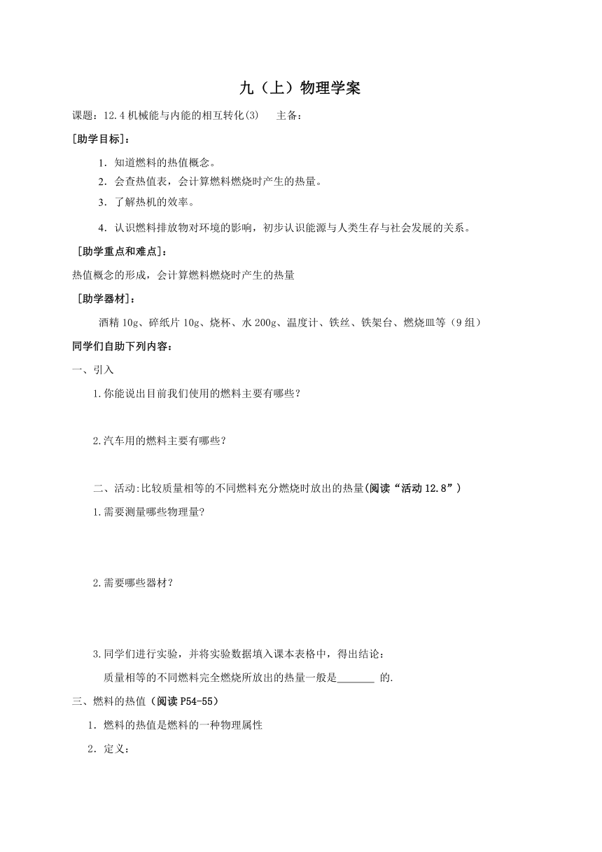 2022-2023学年初中物理九上（江苏专版）——（苏科版）12.4机械能与内能的相互转化（3）学案（无答案）