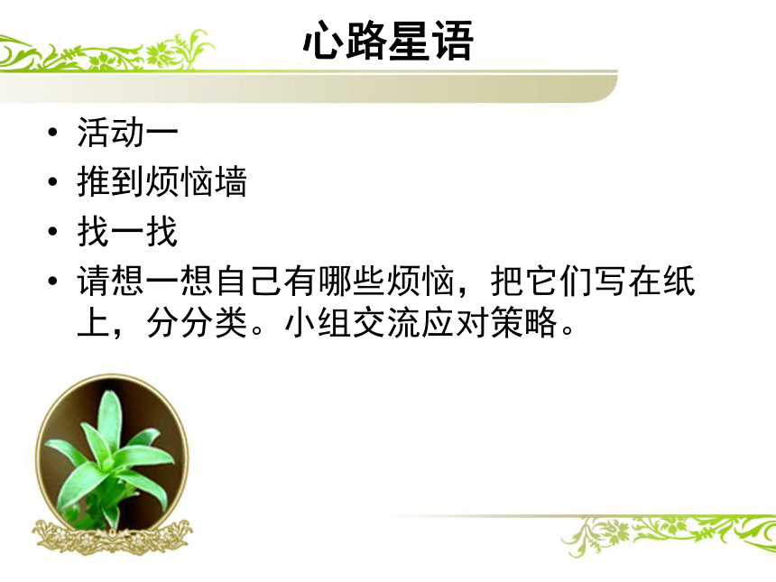 鄂科版心理健康七年级 12.心有千千结 课件（12ppt）