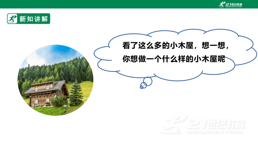 浙教版劳动七下项目三任务二《小木屋的设计》课件