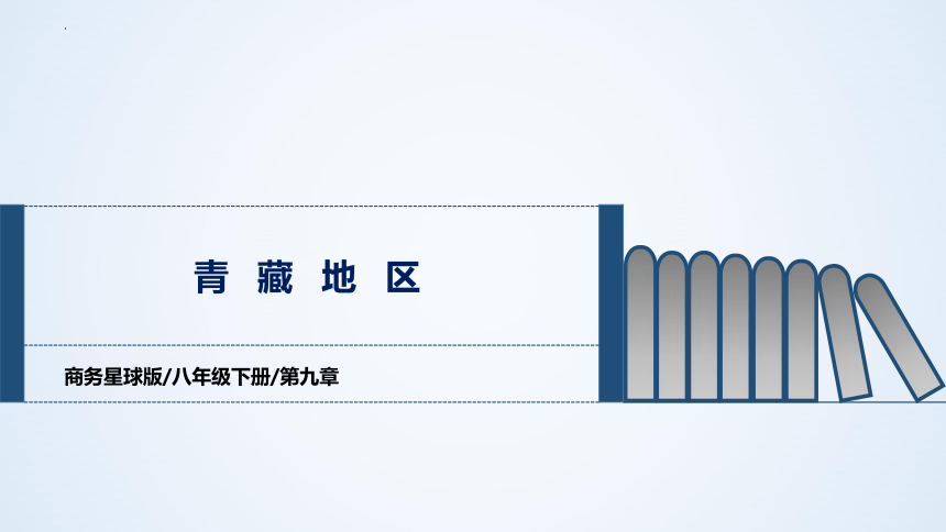 第九章 青藏地区 2022-2023学年八年级地理下学期期中期末考点大串讲课件（商务星球版）(共43张PPT)