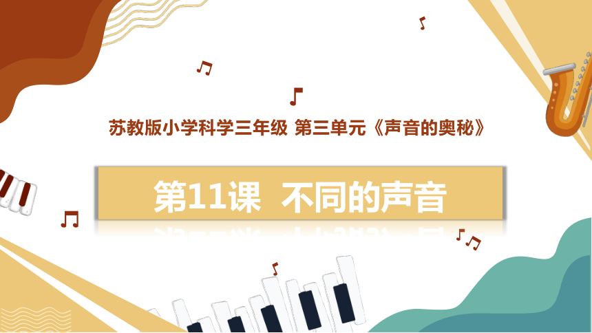 苏教版（2017秋） 三年级下册3.11不同的声音(课件 共16张PPT)