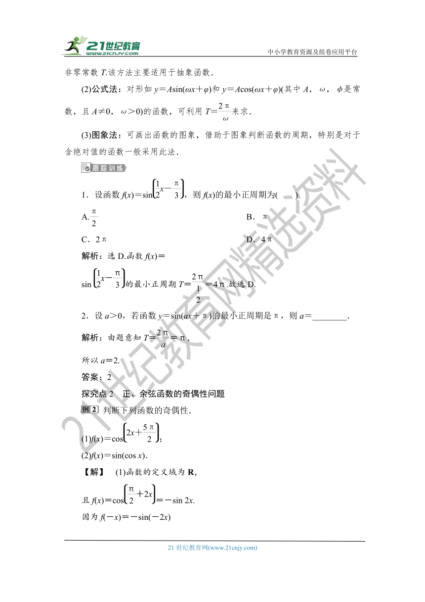 1.5.4.2 【教案+测评】2019人教A版 必修 第一册 第五章  三角函数 第四节 三角函数的图像与性质 第二课时 正、余弦函数的周期性与奇偶性