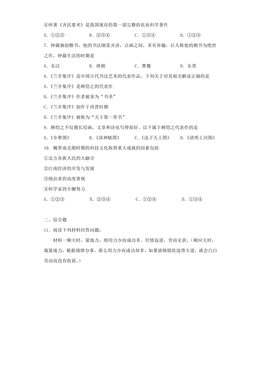 第20课  魏晋南北朝的科技与文化  学案（含解析）