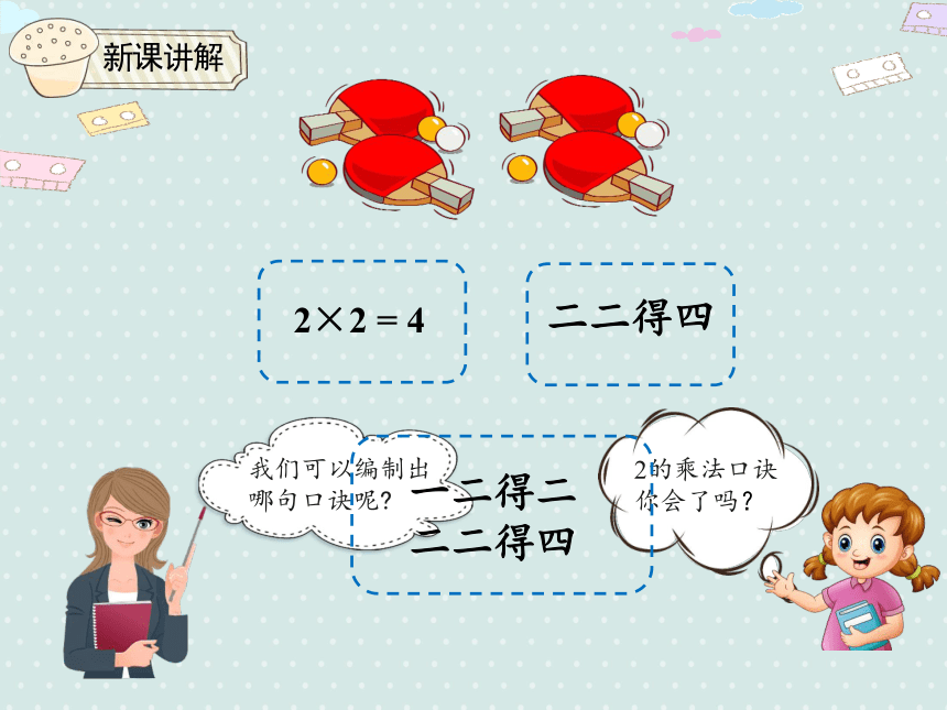 二年级上册数学课件- 4.3.1  2、3的乘法口诀 人教版（共22张PPT）