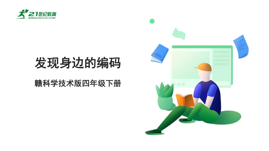 4.1 发现身边的编码 课件(共15张PPT) 四下信息科技赣科学技术版