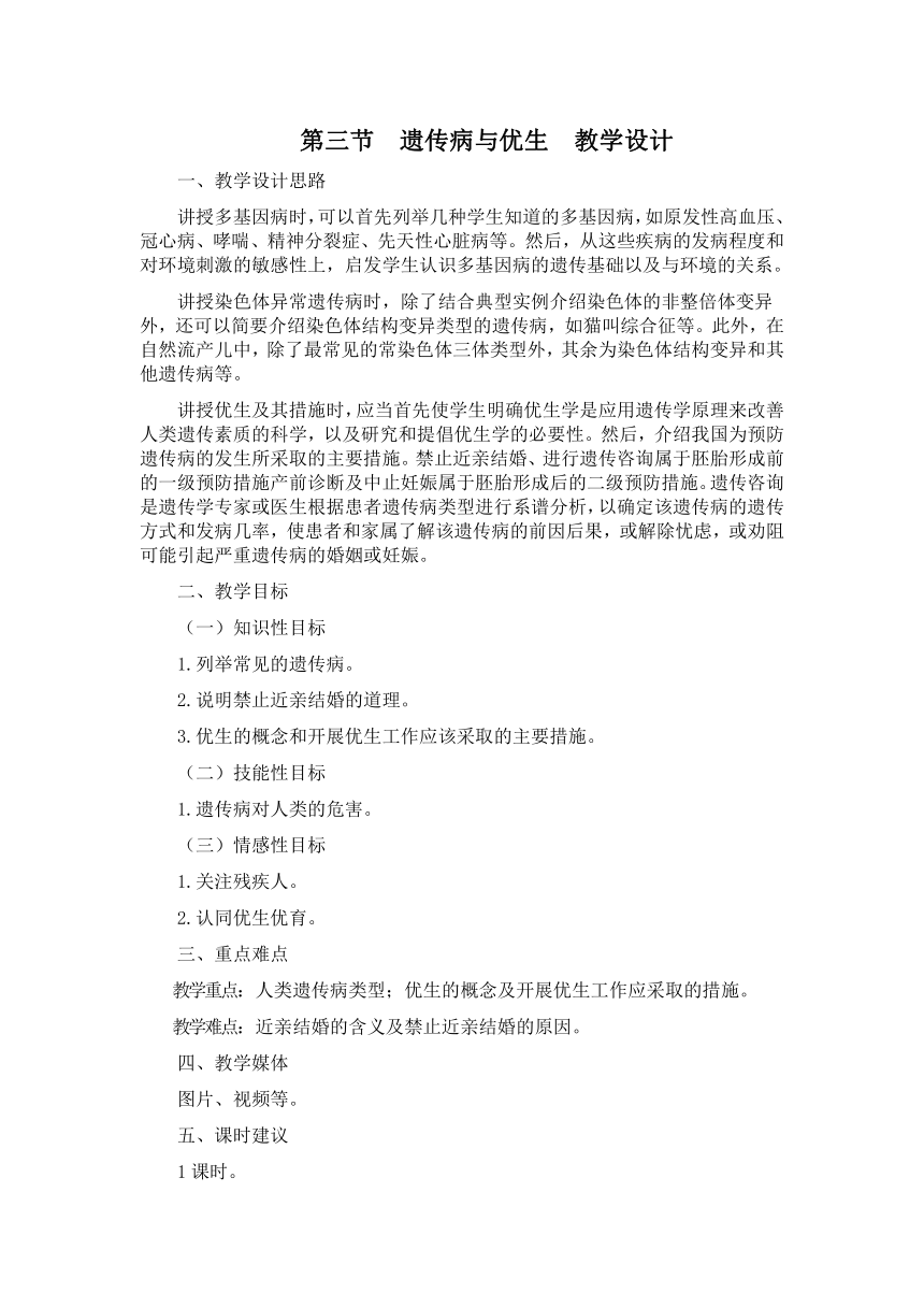 冀少版八下生物 6.2.3遗传病与优生 教案