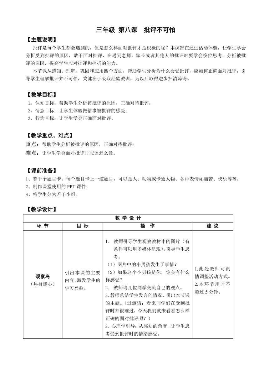 鄂科版心理健康教育全册三年级第八课批评不可怕教案（表格式）