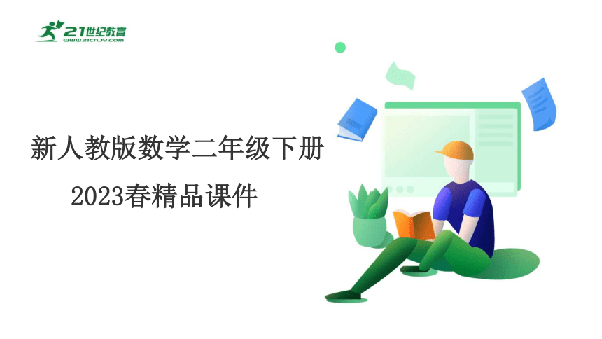 人教版（2023春）数学二年级下册6.4用“进一法”和“去尾法”解决简单的实际问题（授课课件）(共18张PPT)