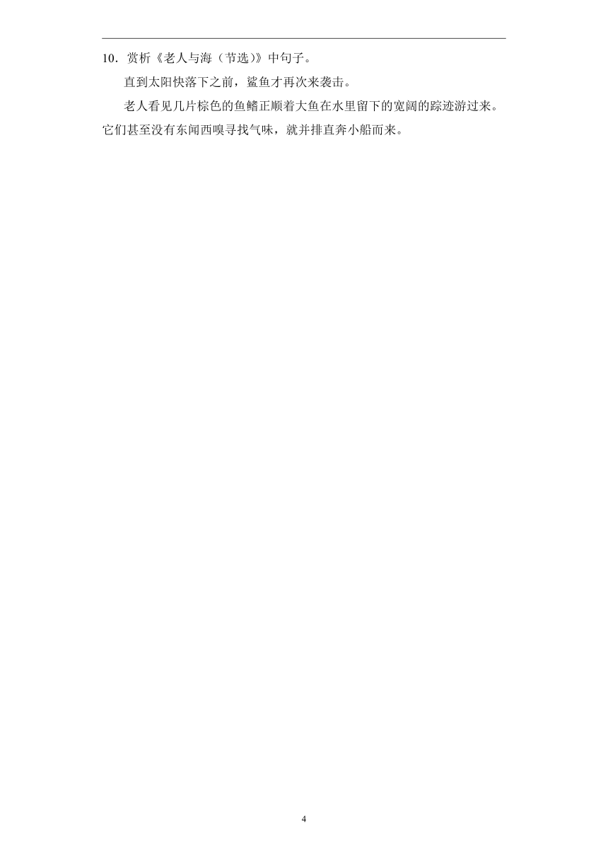 第三单元 10.1老人与海—2022-2023学年高二语文人教统编版选择性必修上册课前导学（含答案）