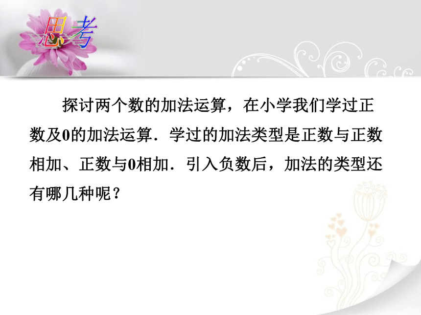 人教版七年级数学上册 1.3.1有理数的加法 课件(共17张PPT)