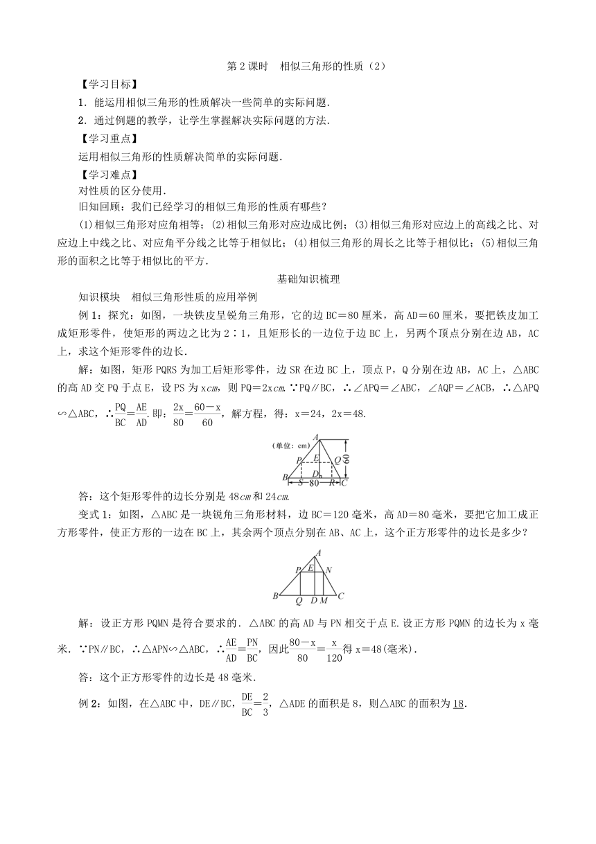 沪科版数学九年级上册 22.3相似三角形的性质（第2课时）导学案（含答案）