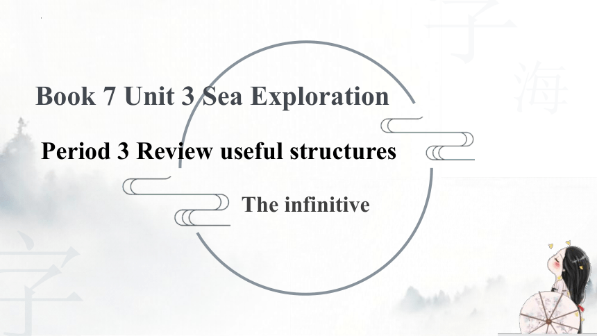 人教版（2019）选择性必修第四册Unit 3 Sea Exploration Review useful structures 课件 (共54张PPT)