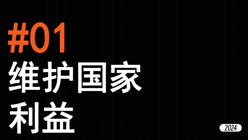 专题12《维护国家利益》全国版道法2024年中考一轮复习课件【课件研究所】