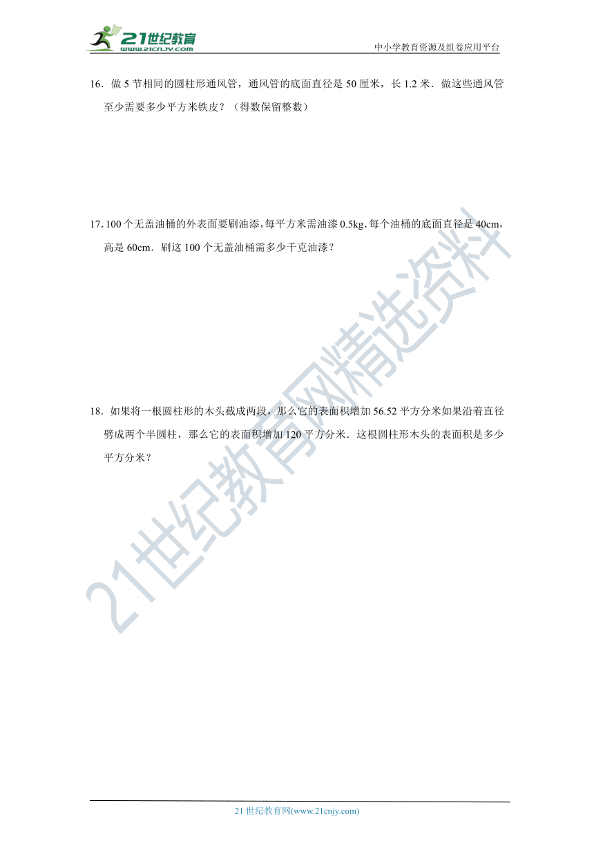 北师大版 六年级数学下册1.2 圆柱的表面积 同步练习（含答案）