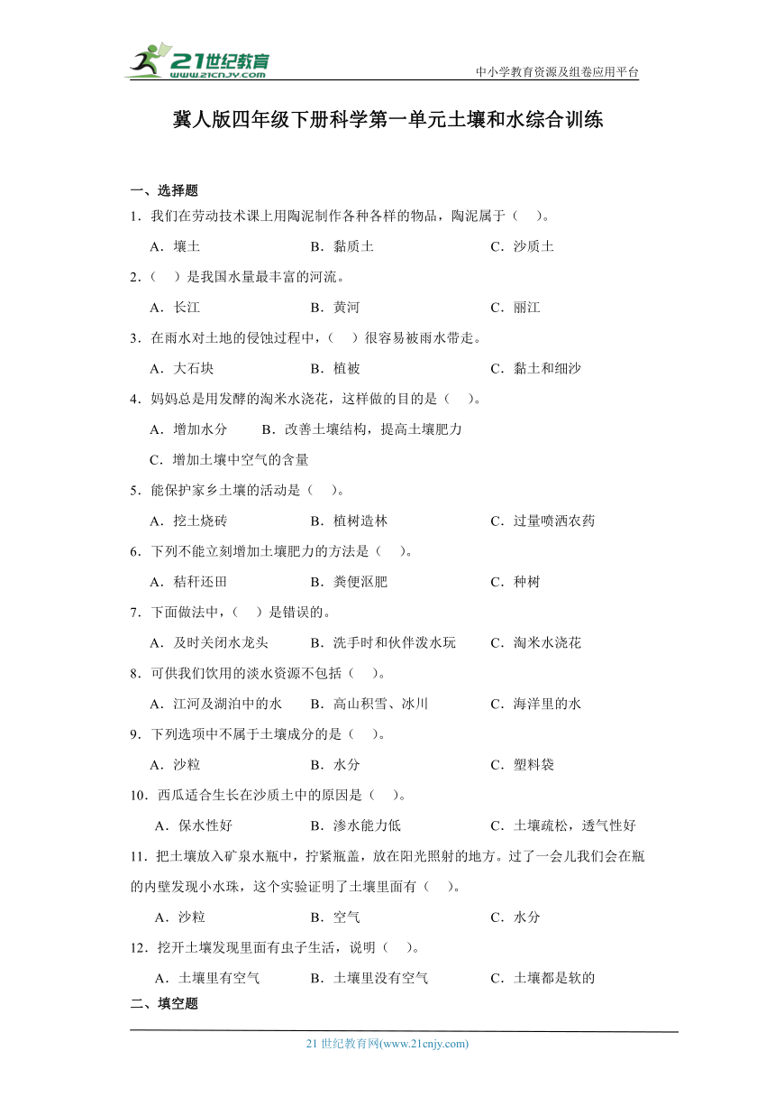 冀人版四年级下册科学第一单元土壤和水综合训练（含答案）