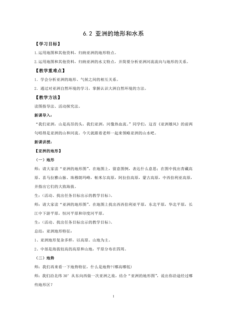 地理仁爱科普版七下6.2 亚洲的地形和水系教案