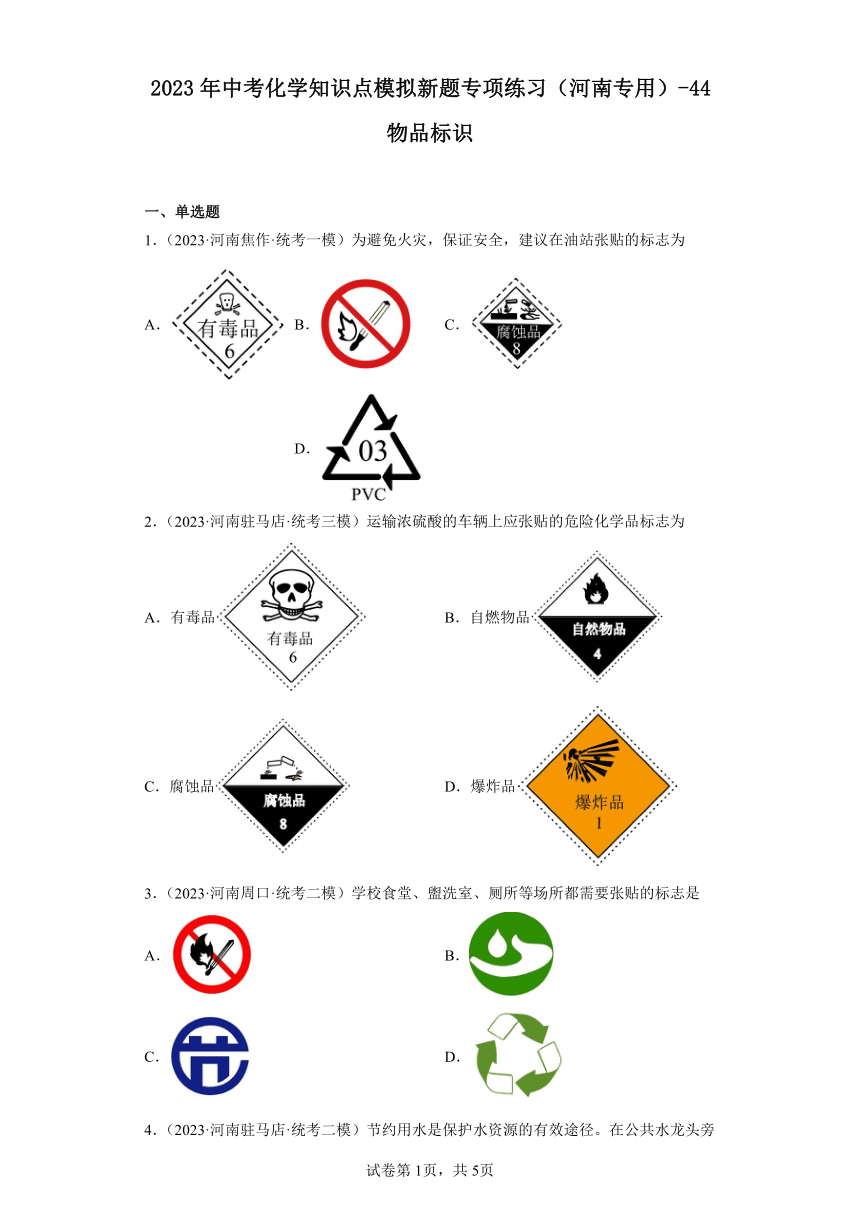 2023年中考化学知识点模拟新题专项练习（河南专用）-44物品标识（含解析）