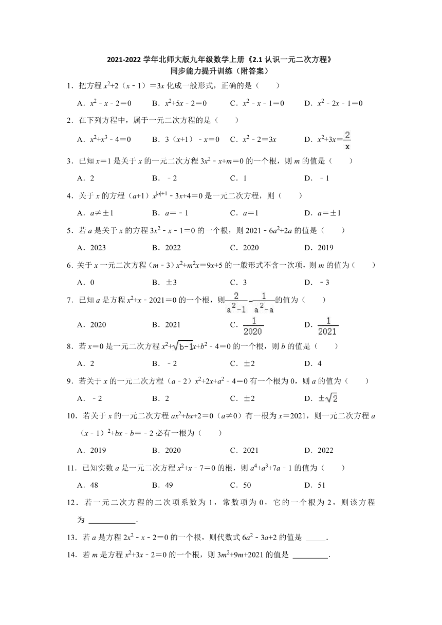 2021-2022学年北师大版九年级数学上册2.1认识一元二次方程 同步能力提升训练(word解析版)