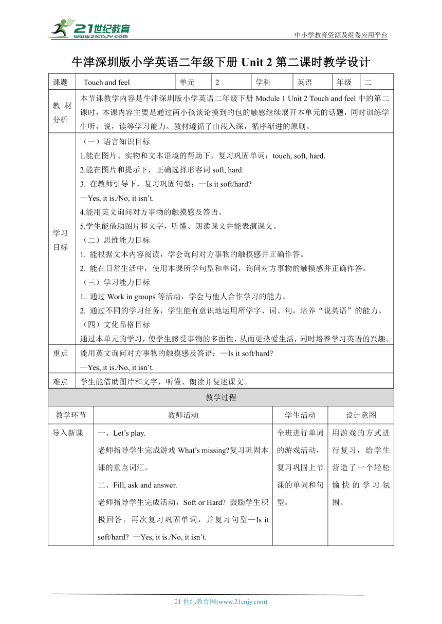 【核心素养目标】Unit 2 Touch and feel  Let's talk教学设计