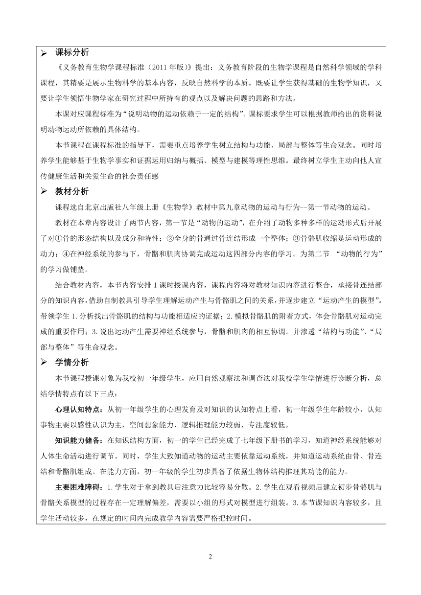 京改版生物八年级上册 9.1 动物的运动 教案（表格式）