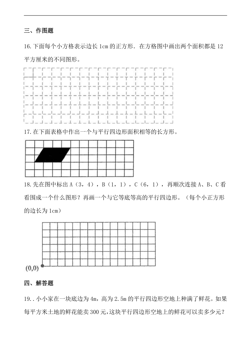 人教版小学数学五年级上平行四边形的面积同步练习（含答案）