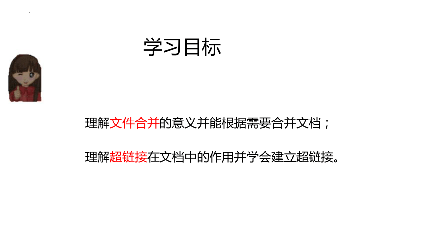 第10课  文件合并与超链接 课件 2022—2023学年滇人版（2016）初中信息技术七年级上册（13张PPT）