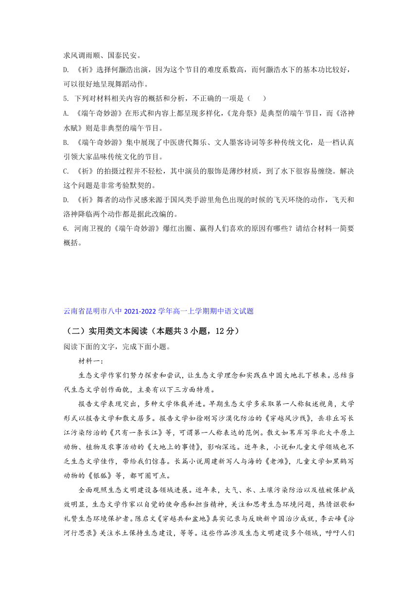 云南省部分名校2021-2022学年高一上学期期中语文考试试题精选汇编实用类文本阅读专题（含答案）