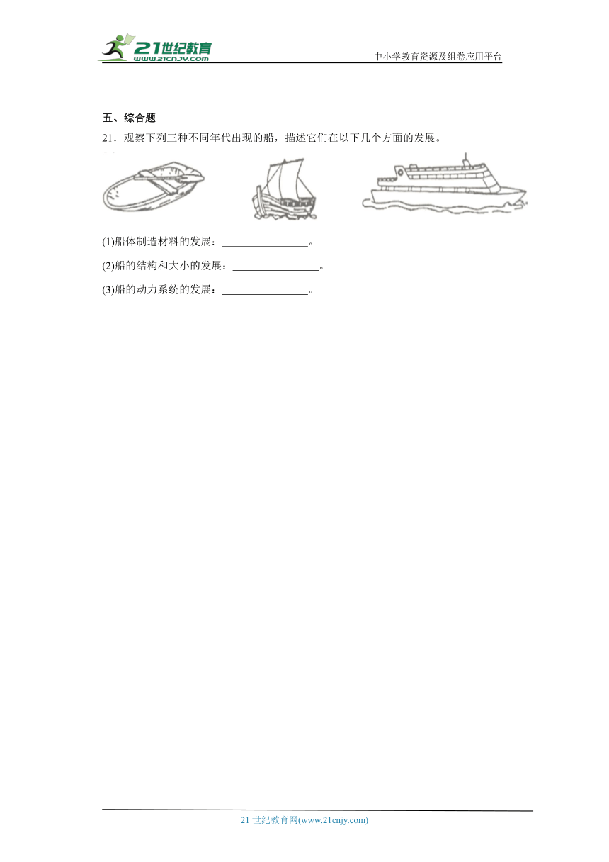 教科版五年级下册科学2.1船的历史（知识点+同步训练）