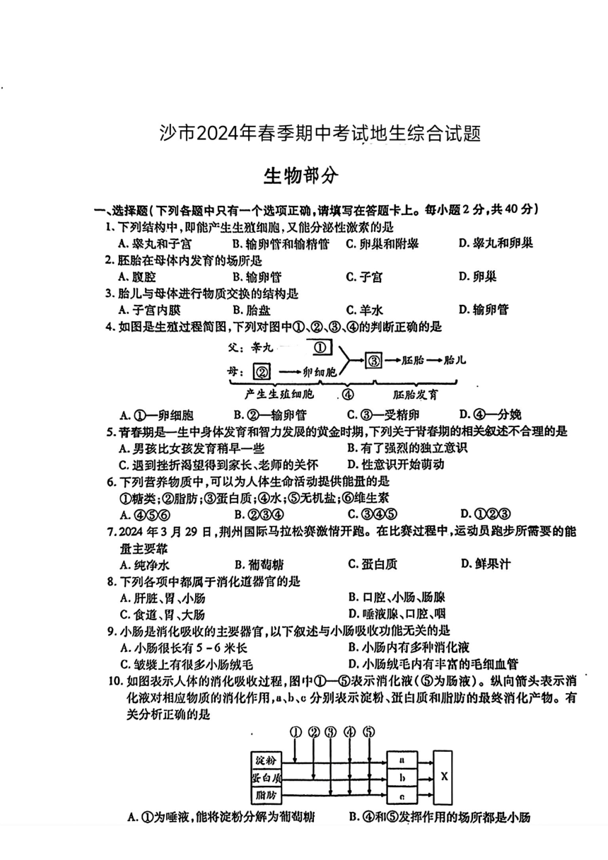 湖北省荆州市沙市区2023—2024学年下学期期中考试七年级地理、生物试题（PDF版无答案）