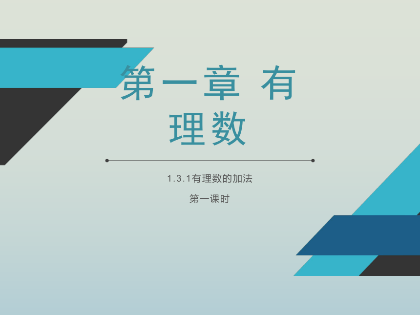 人教版七年级数学上册  1.3.1有理数的加法课件（第一课时）(31张PPT)