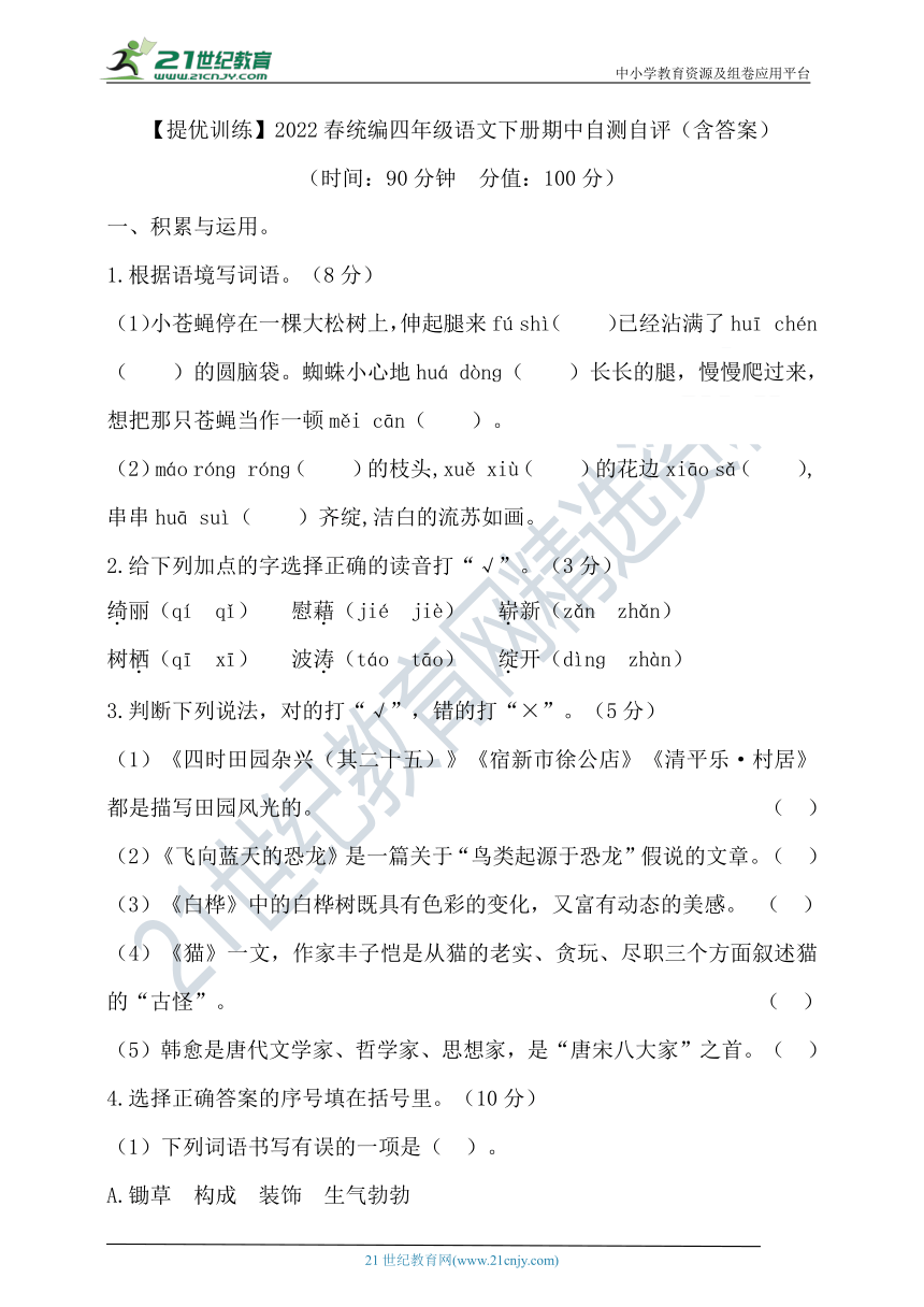 【提优训练】2022春统编四年级语文下册期中自测自评（含答案）