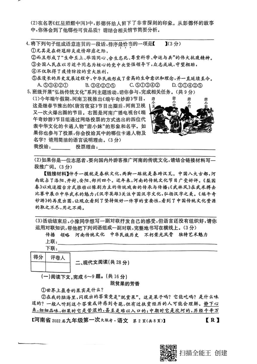 河南永城市2021-2022学年九年级上学期 第一次大联考语文试卷（扫描版  不含答案）