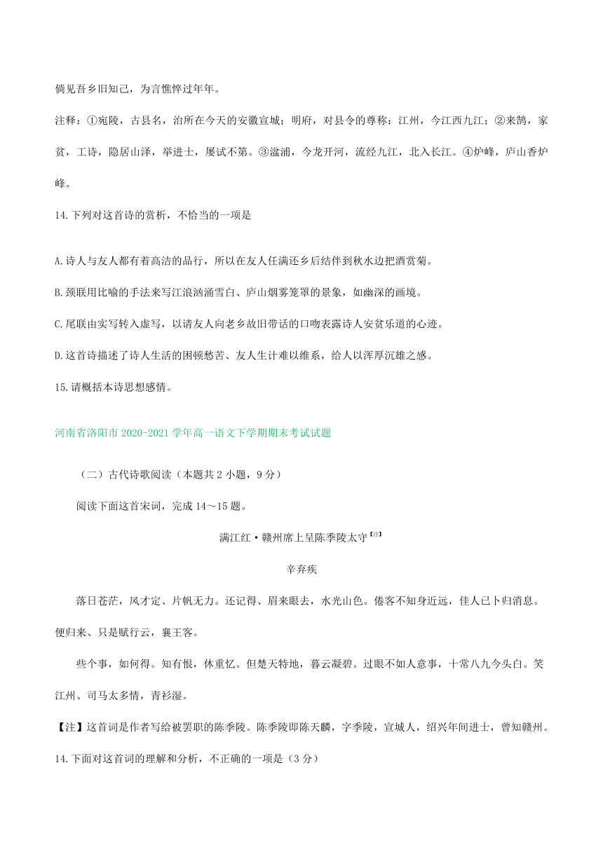 河南省部分地区2020-2021学年下学期高一语文期末解析版试卷分类汇编：古诗阅读专题（含解析）