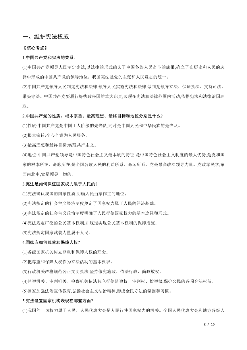 第一单元 坚持宪法至上 单元小结  精讲精练（含答案解析）