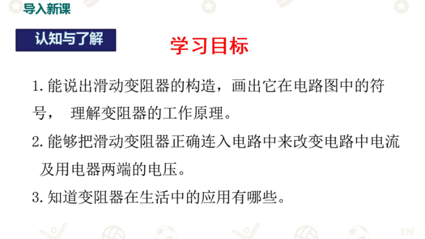 14.1怎样认识电阻第二课时课件2022-2023学年沪粤版物理九年级上册(共17张PPT)