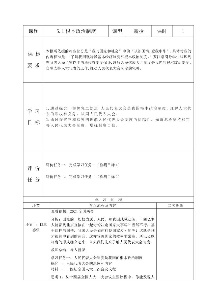 2023-2024学年八年级道德与法治下册（统编版）5.1根本政治制度 表格式学案