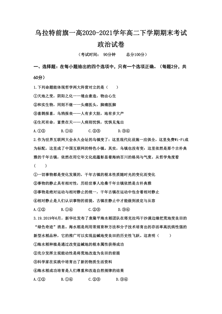 内蒙古巴彦淖尔市乌拉特前旗一高2020-2021学年高二下学期期末考试政治试题 Word版含答案