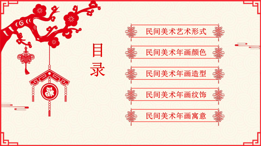 1. 丰富多彩的民间美术 课件 （22张 PPT，内嵌视频，wps打开)