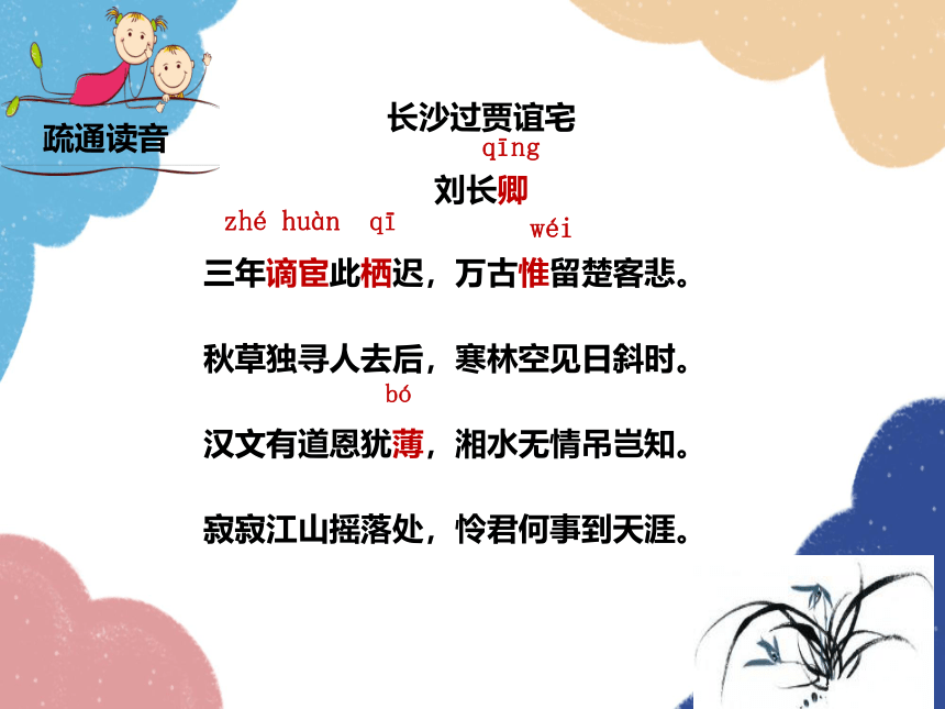 课外古诗词诵读（一）《长沙过贾谊宅》课件（共34张PPT）