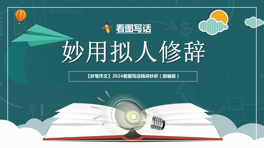 （部编版）2024年小学一年级下册语文作文看图写话精讲精炼06解锁看图写话：妙用拟人修辞 课件