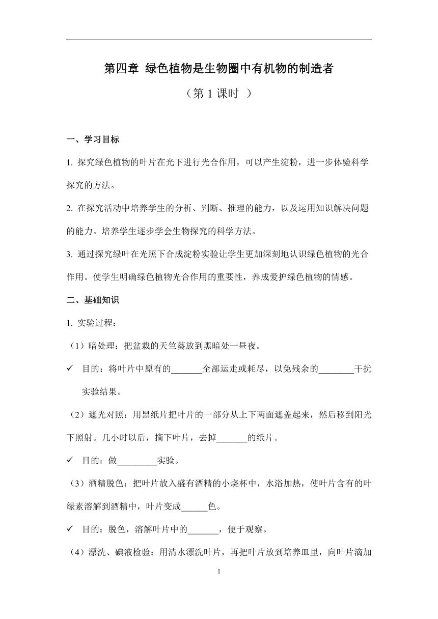 2022-2023学年人教版生物七年级上册  3.4绿色植物是生物圈中有机物的制造者：第1课时 （学案）（word版  含答案）