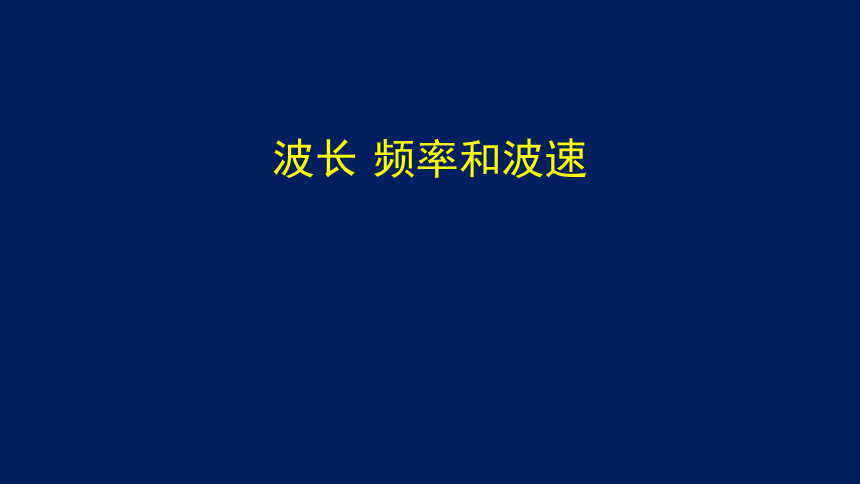 物理人教版(2019)选择性必修第一册3.2 波的描述（共47张ppt）