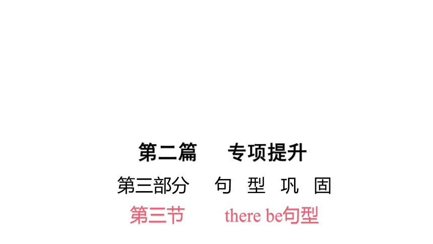 人教版（PEP）六年级下册there be句型总复习课件(共34张PPT)